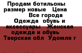 Продам ботильоны 38 размер новые › Цена ­ 5 000 - Все города Одежда, обувь и аксессуары » Женская одежда и обувь   . Тверская обл.,Удомля г.
